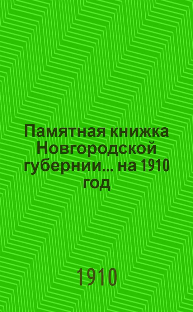 Памятная книжка Новгородской губернии... на 1910 год : на 1910 год