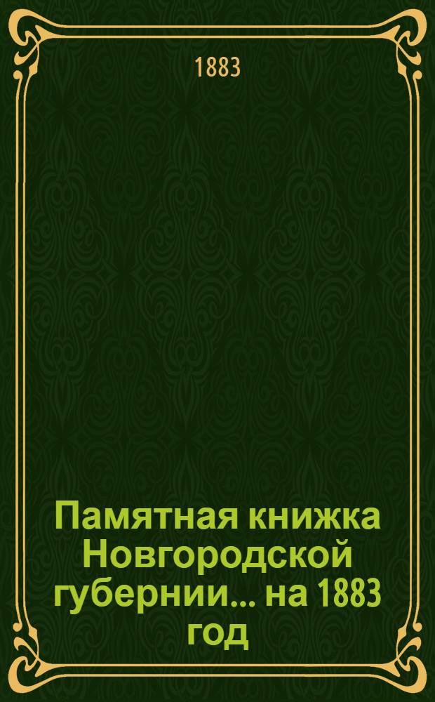 Памятная книжка Новгородской губернии... на 1883 год : на 1883 год