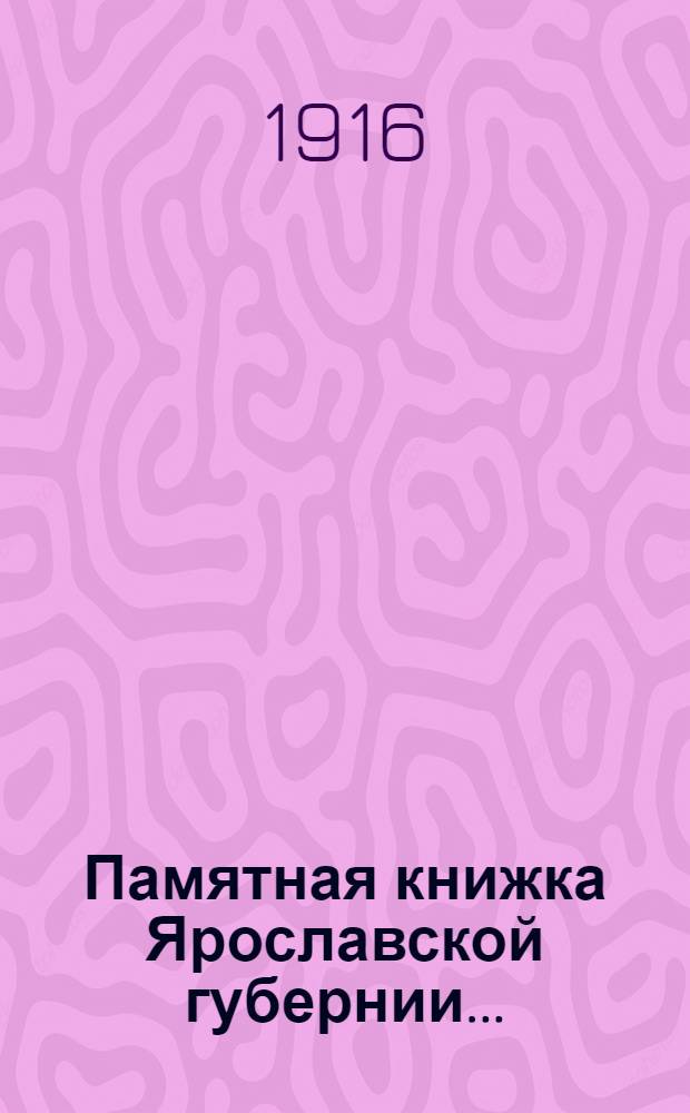 Памятная книжка Ярославской губернии.. : Изд. Ярославского. губ. стат. ком. ... на 1916 год : ... на 1916 год