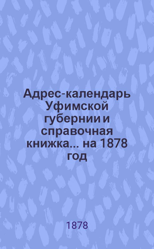 Адрес-календарь Уфимской губернии и справочная книжка... на 1878 год