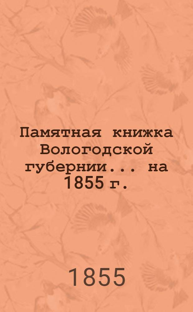 Памятная книжка Вологодской губернии... на 1855 г. : на 1855 г.
