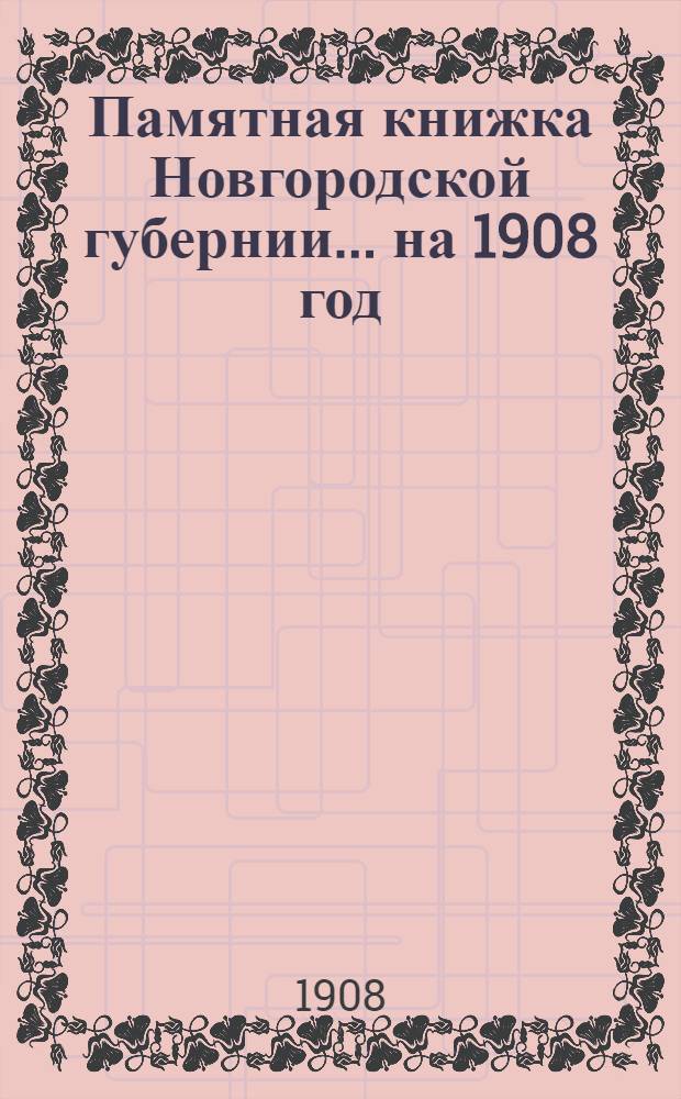 Памятная книжка Новгородской губернии... на 1908 год