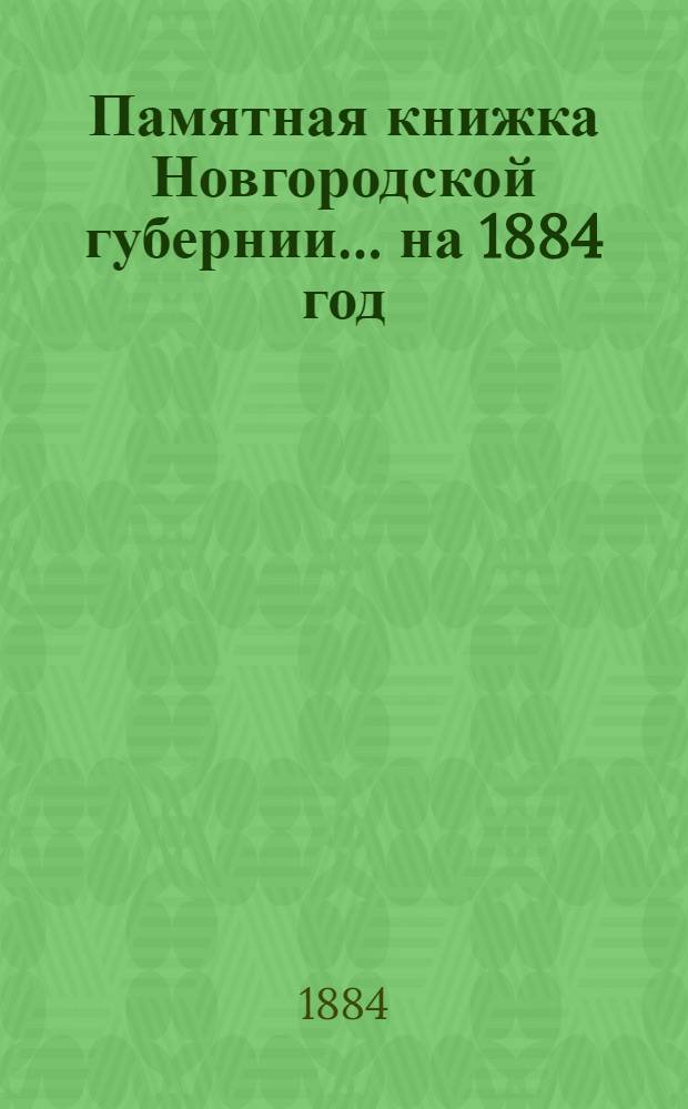 Памятная книжка Новгородской губернии... на 1884 год : на 1884 год