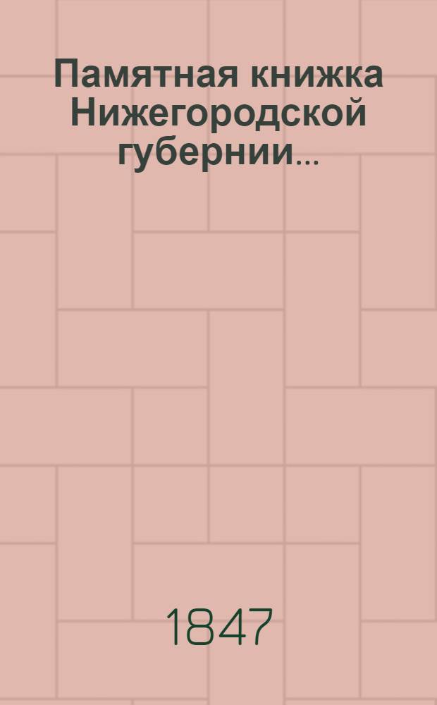 Памятная книжка Нижегородской губернии...