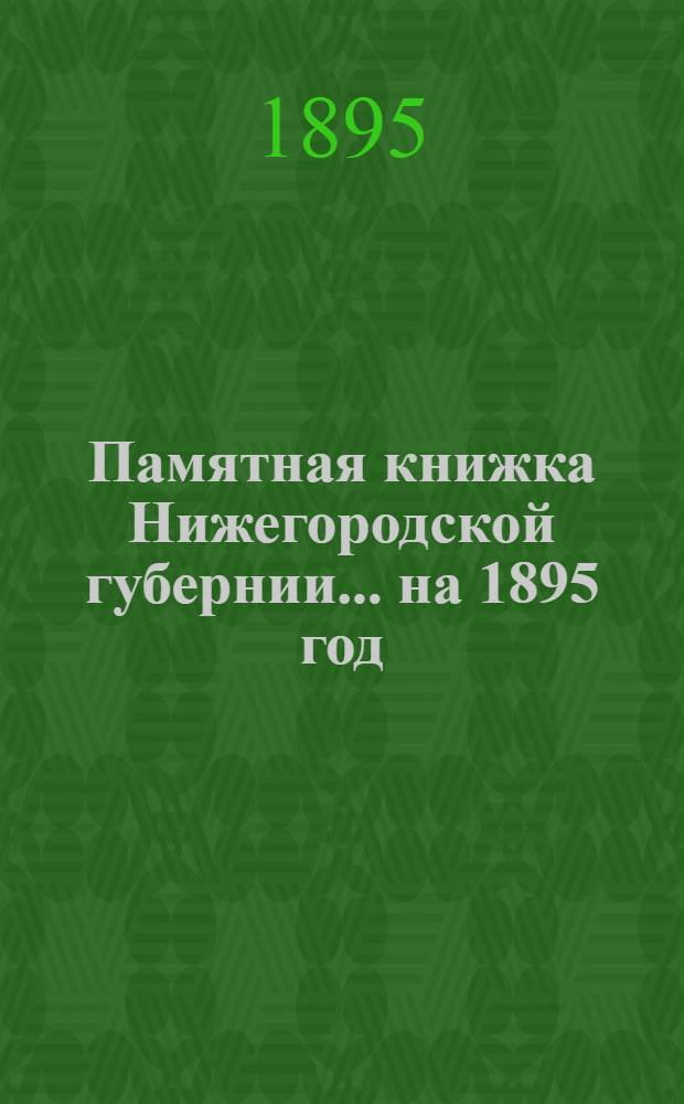 Памятная книжка Нижегородской губернии... ... на 1895 год : ... на 1895 год
