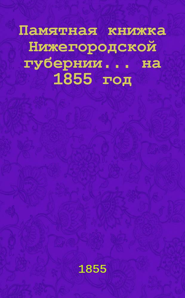 Памятная книжка Нижегородской губернии... ... на 1855 год : ... на 1855 год