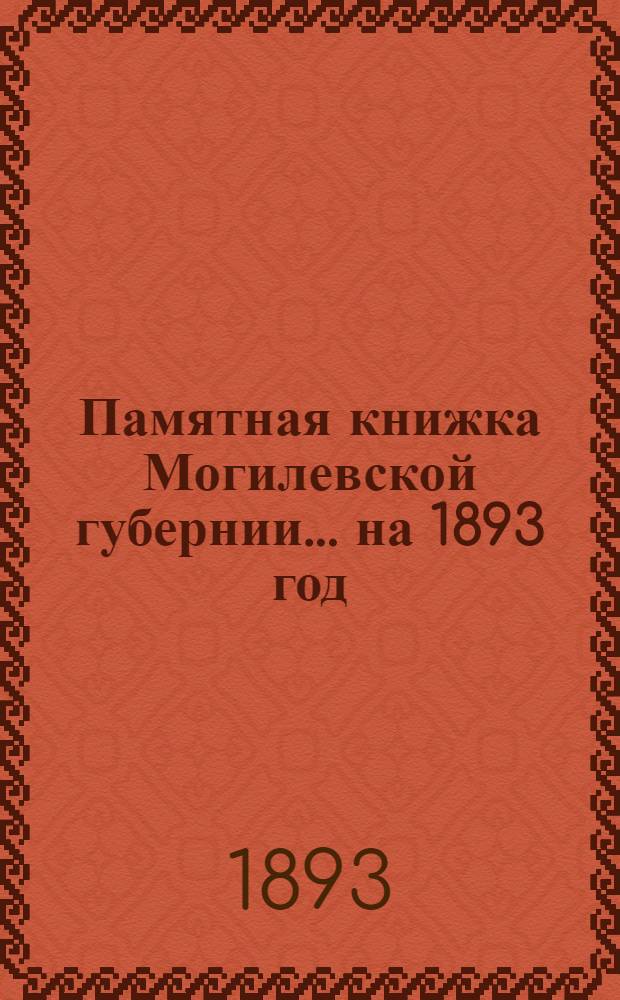 Памятная книжка Могилевской губернии... на 1893 год : на 1893 год