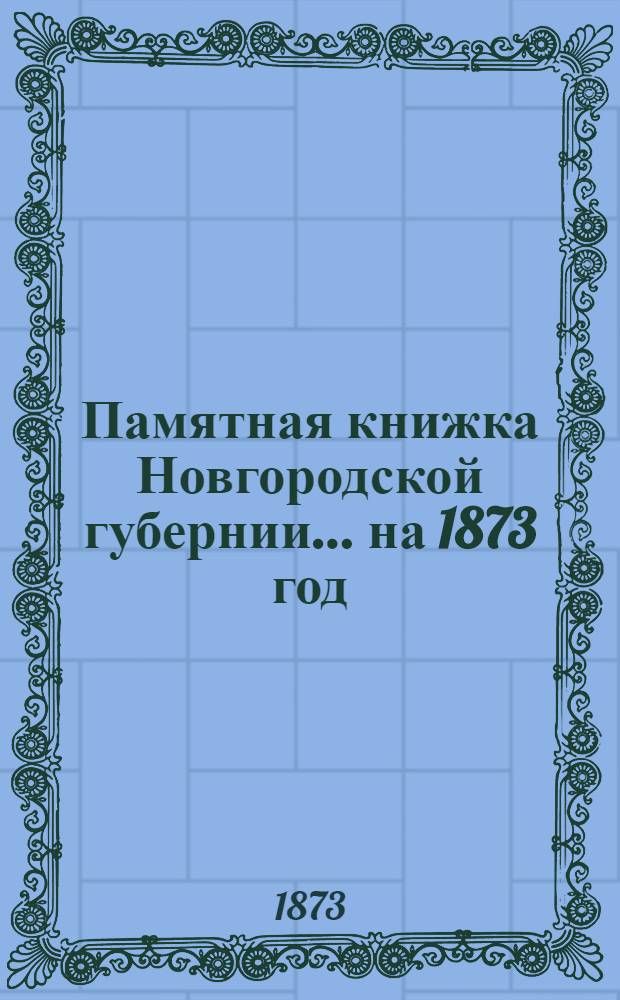 Памятная книжка Новгородской губернии... на 1873 год : на 1873 год