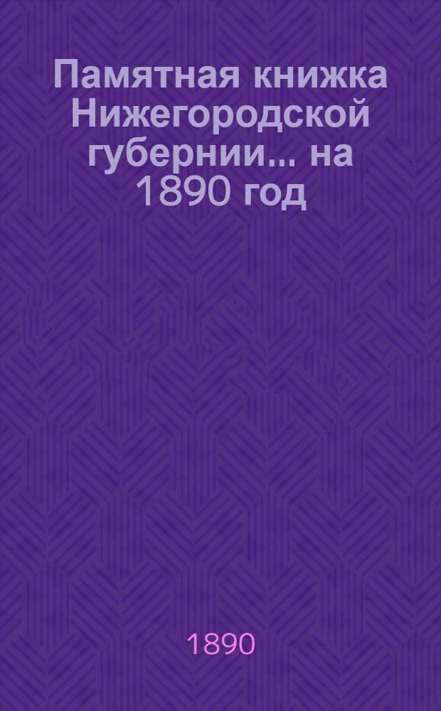 Памятная книжка Нижегородской губернии... ... на 1890 год : ... на 1890 год