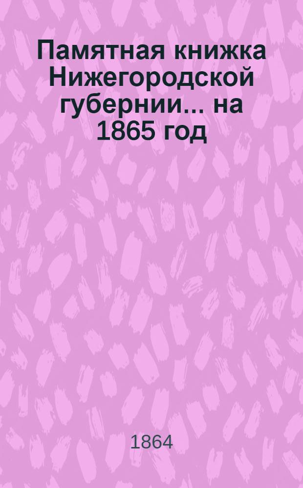 Памятная книжка Нижегородской губернии... ... на 1865 год : ... на 1865 год