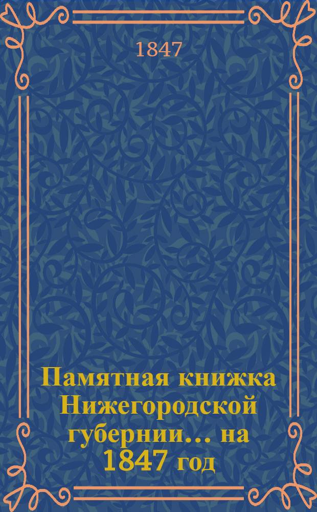 Памятная книжка Нижегородской губернии... ... на 1847 год : ... на 1847 год