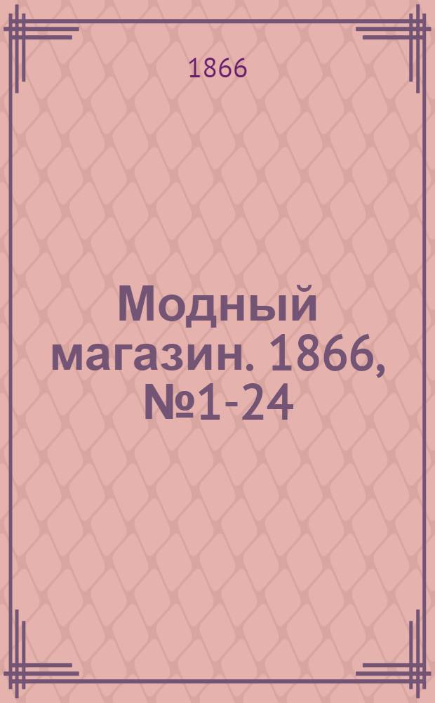 Модный магазин. 1866, № 1-24 (янв.-дек.) : 1866, № 1-24 (янв.-дек.)