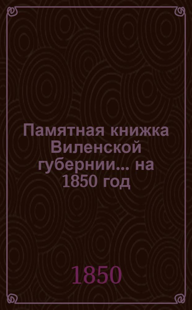 Памятная книжка Виленской губернии... на 1850 год : на 1850 год