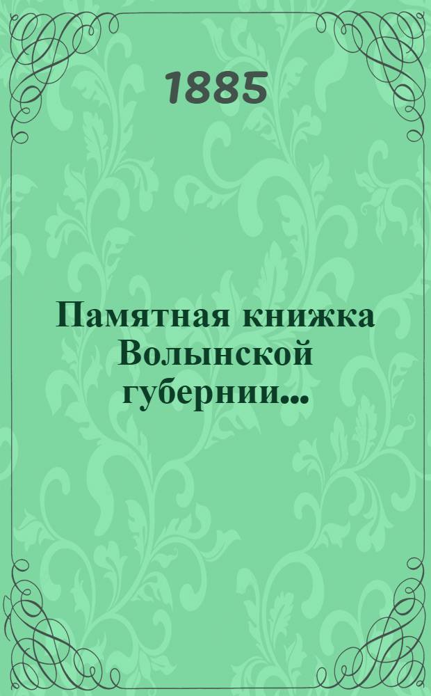 Памятная книжка Волынской губернии...