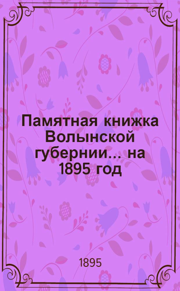 Памятная книжка Волынской губернии... на 1895 год : на 1895 год
