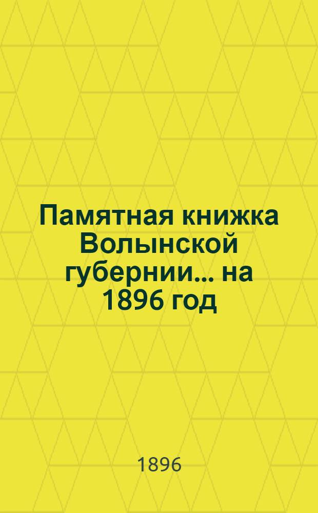Памятная книжка Волынской губернии... на 1896 год : на 1896 год