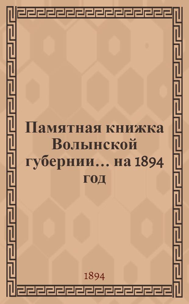 Памятная книжка Волынской губернии... на 1894 год : на 1894 год