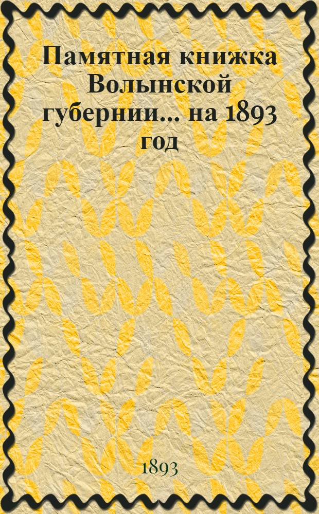 Памятная книжка Волынской губернии... на 1893 год : на 1893 год