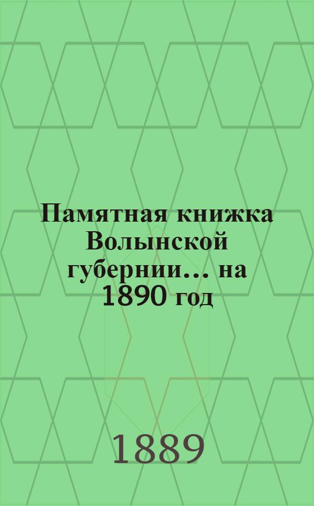 Памятная книжка Волынской губернии... на 1890 год : на 1890 год