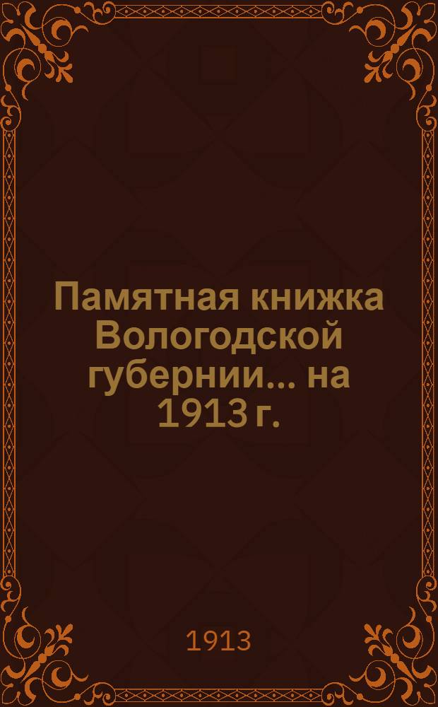 Памятная книжка Вологодской губернии... на 1913 г. : на 1913 г.
