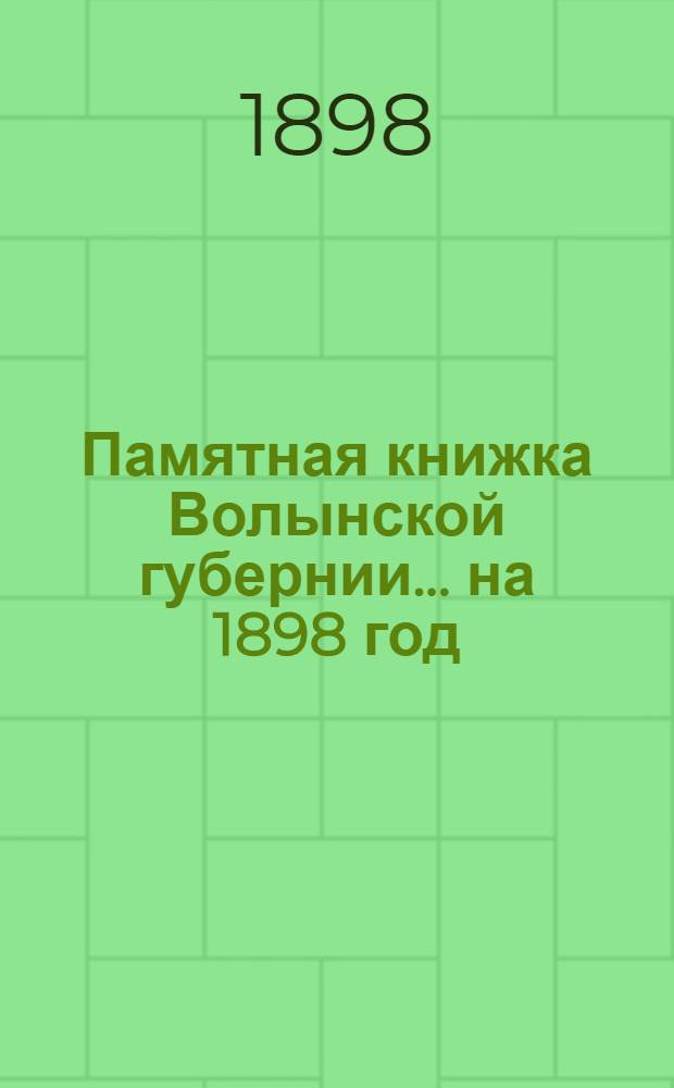 Памятная книжка Волынской губернии... на 1898 год : на 1898 год