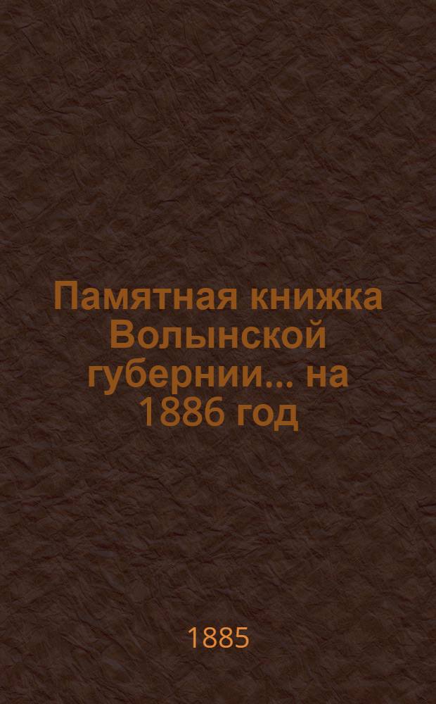 Памятная книжка Волынской губернии... на 1886 год : на 1886 год