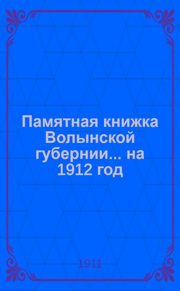 Памятная книжка Волынской губернии... на 1912 год : на 1912 год