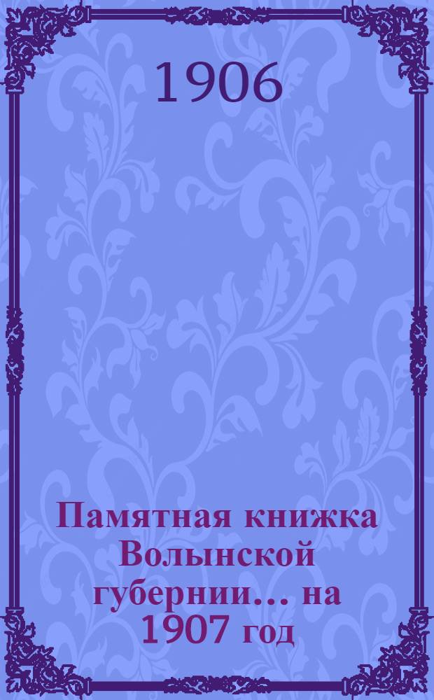 Памятная книжка Волынской губернии... на 1907 год : на 1907 год