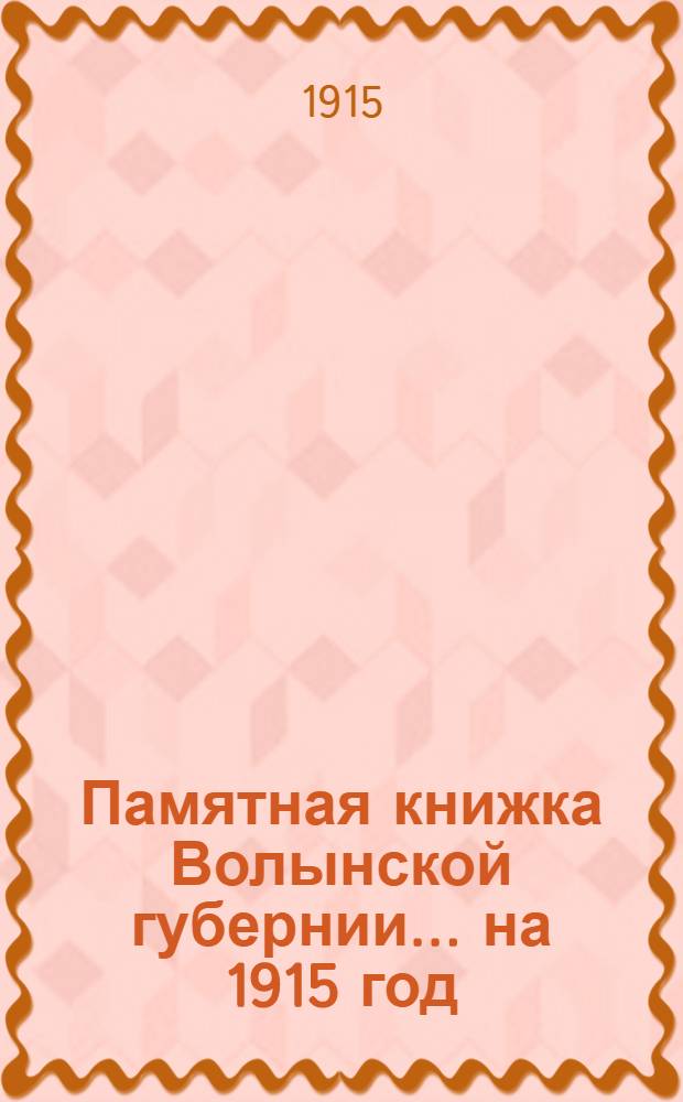 Памятная книжка Волынской губернии... на 1915 год : на 1915 год