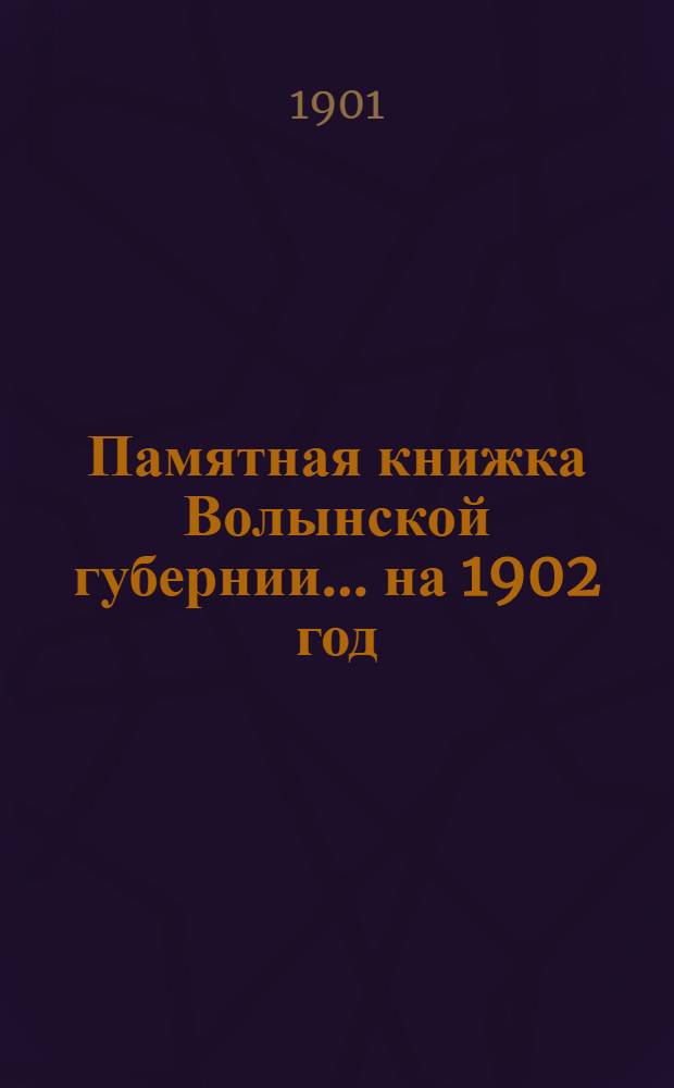 Памятная книжка Волынской губернии... на 1902 год : на 1902 год