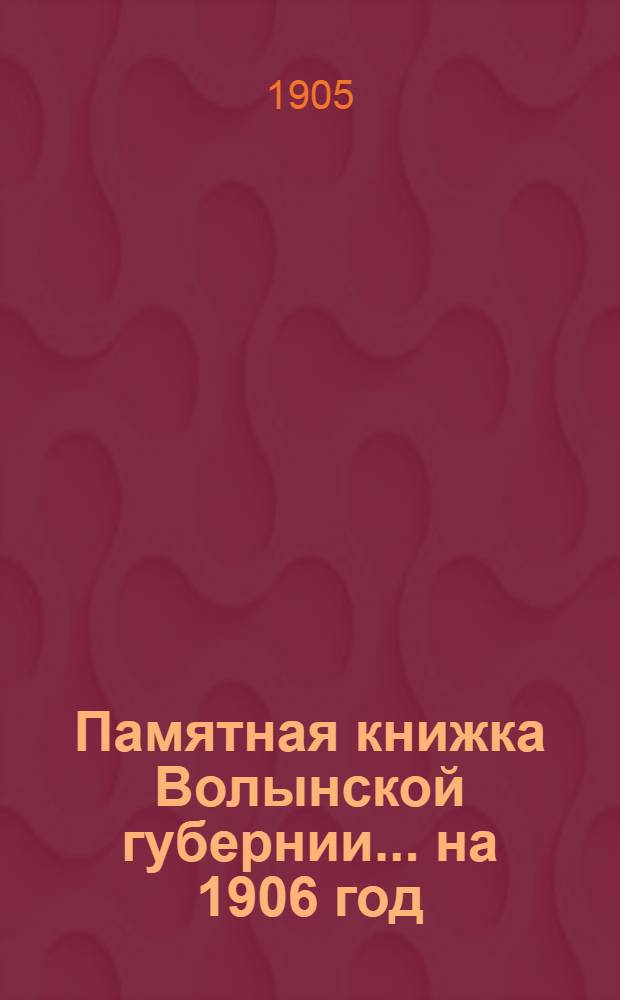 Памятная книжка Волынской губернии... на 1906 год : на 1906 год