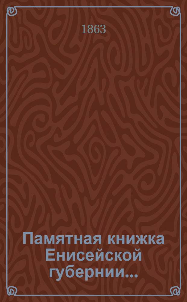 Памятная книжка Енисейской губернии...