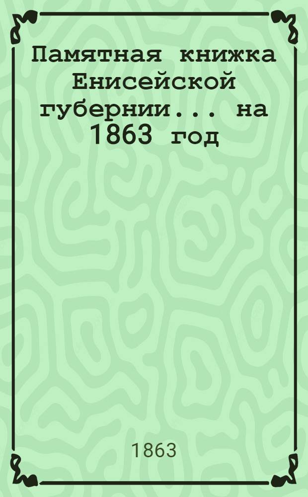 Памятная книжка Енисейской губернии... на 1863 год : на 1863 год
