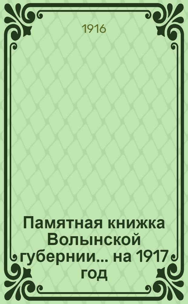 Памятная книжка Волынской губернии... на 1917 год : на 1917 год