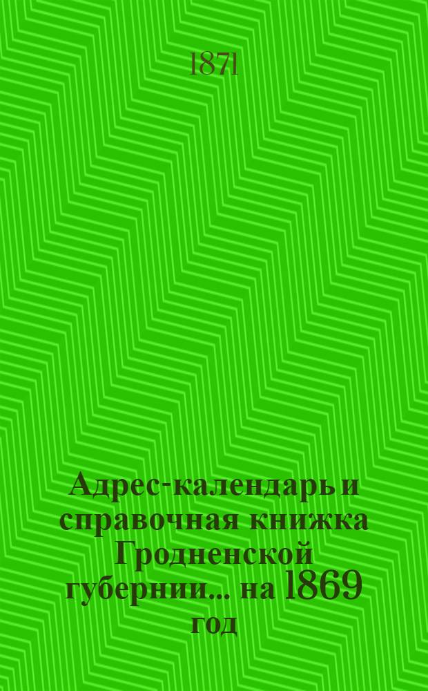 Адрес-календарь и справочная книжка Гродненской губернии... на 1869 год : на 1871 год