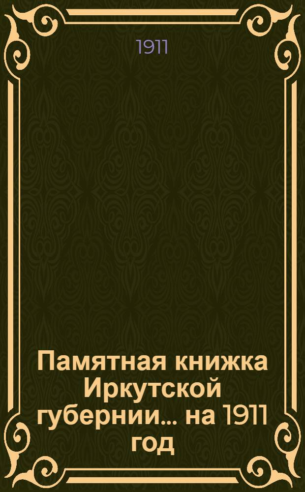 Памятная книжка Иркутской губернии... [на 1911 год]