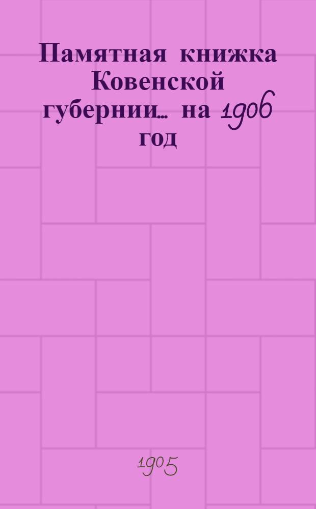 Памятная книжка Ковенской губернии... на 1906 год
