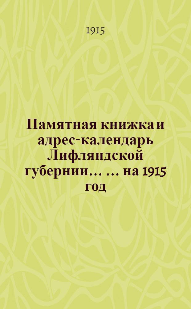 Памятная книжка и адрес-календарь Лифляндской губернии ... ... на 1915 год : ... на 1915 год