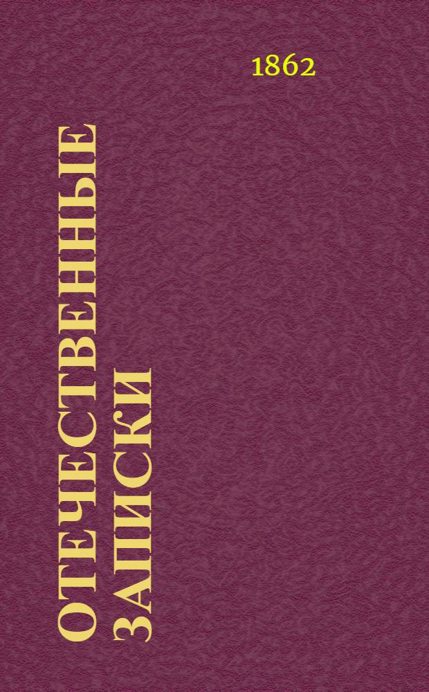 Отечественные записки : Учено-лит. журн. Г.24 1862, Т.141, № [3] (март) - [4] (апр.)