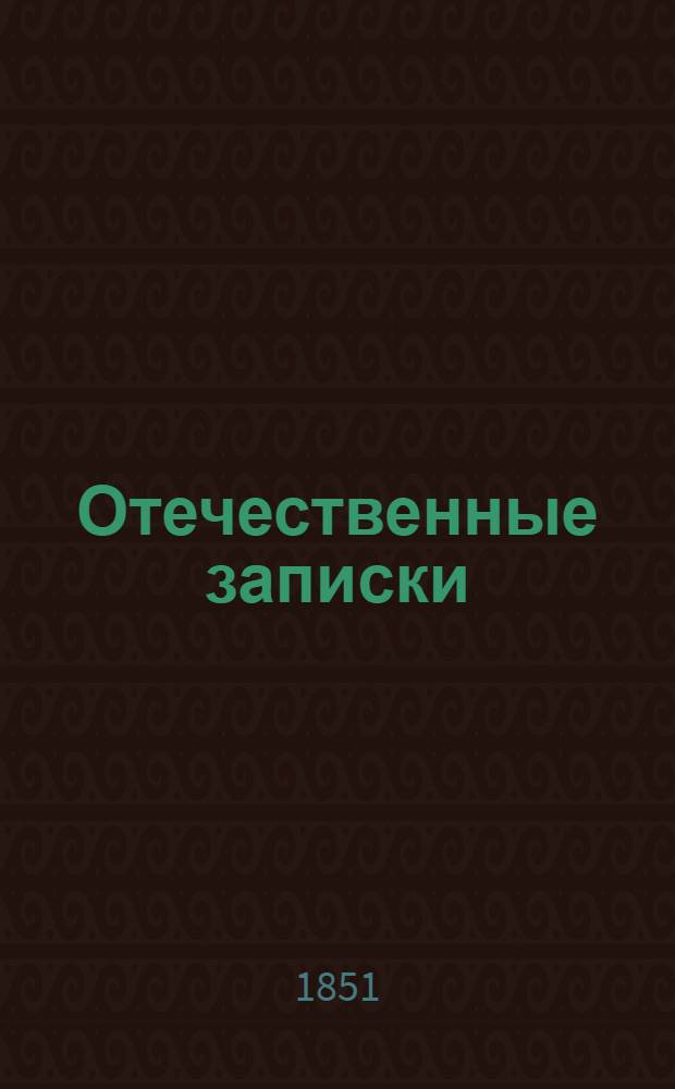 Отечественные записки : Учено-лит. журн. Г.13 1851, Т.74, № 1 (янв.) - 2 (февр.)