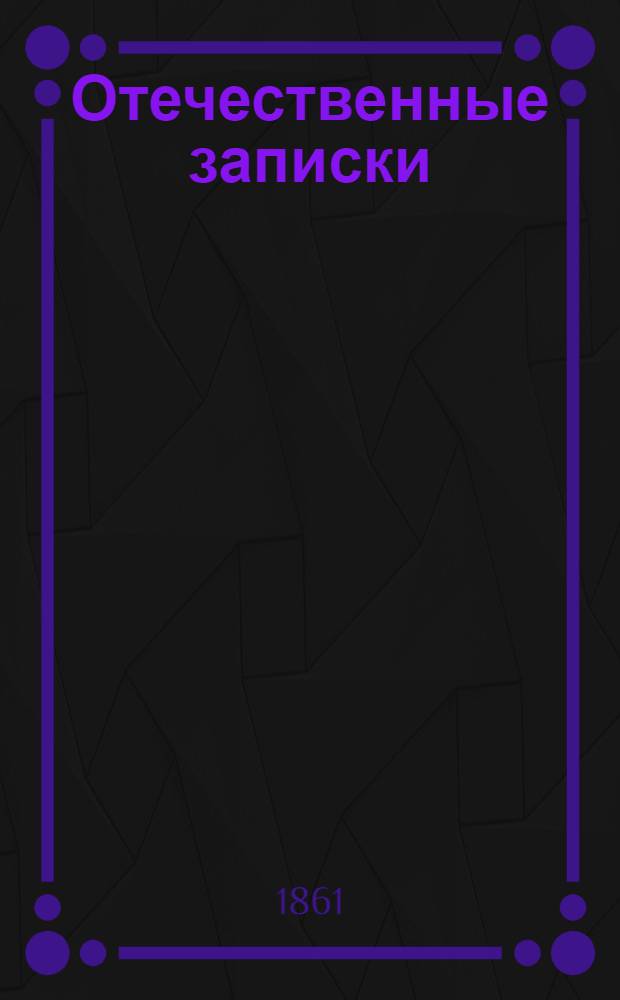Отечественные записки : Учено-лит. журн. Г.23 1861, Т.134, № [1] (янв.) - [2] (февр.)