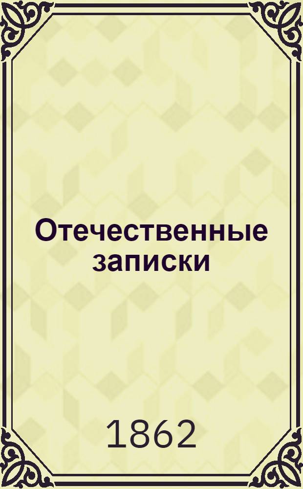Отечественные записки : Учено-лит. журн. Г.24 1862, Т.145, № [11] (нояб.) - [12] (дек.)