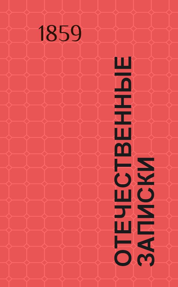 Отечественные записки : Учено-лит. журн. Г.21 1859, Т.123, № [3] (март) - [4] (апр.)
