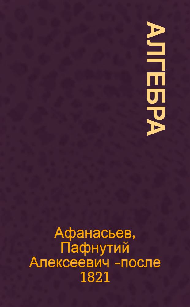 Алгебра