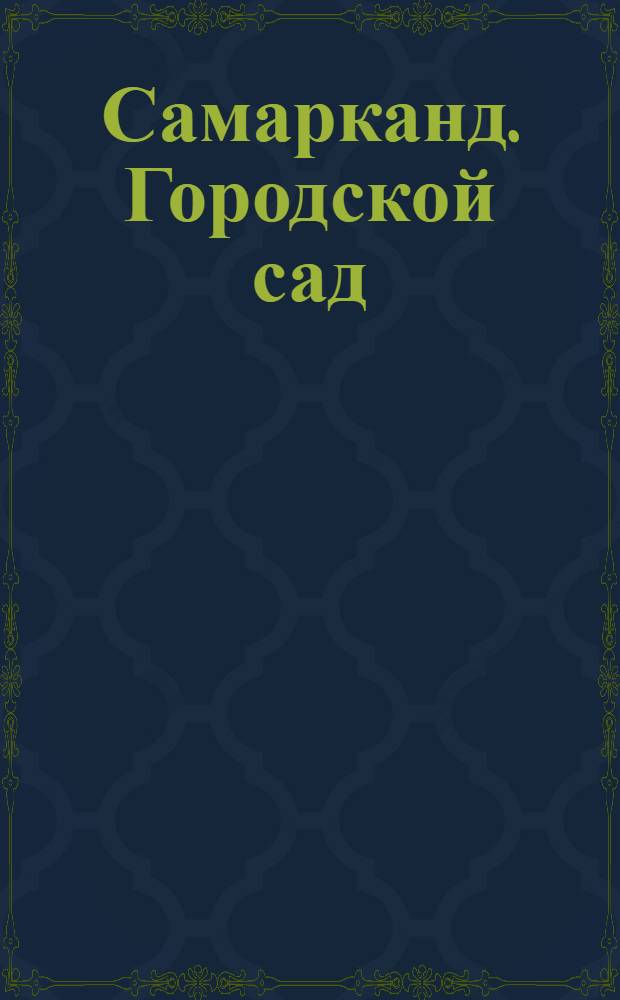 Самарканд. Городской сад : Открытка