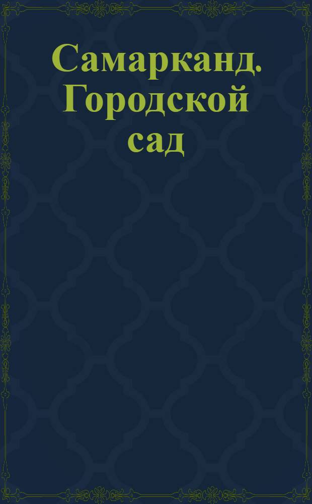 Самарканд. Городской сад : Открытка