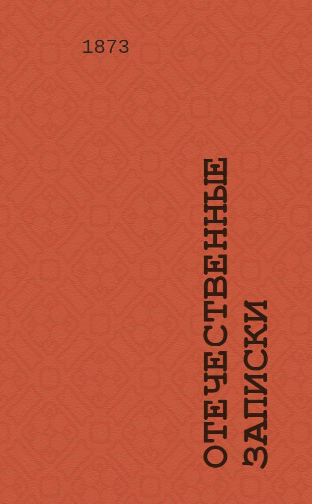 Отечественные записки : Учено-лит. журн. Г.35 1873, Т.210, № [9] (сент.) - [10] (окт.)