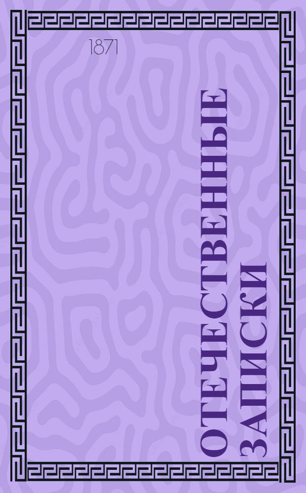 Отечественные записки : Учено-лит. журн. Г.33 1871, Т.199, № [11] (нояб.) - [12] (дек.)
