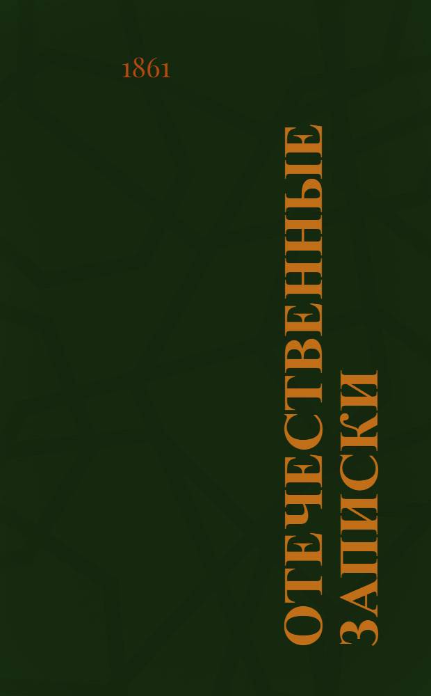 Отечественные записки : Учено-лит. журн. Г.23 1861, Т.136, № [5] (май) - [6] (июнь)