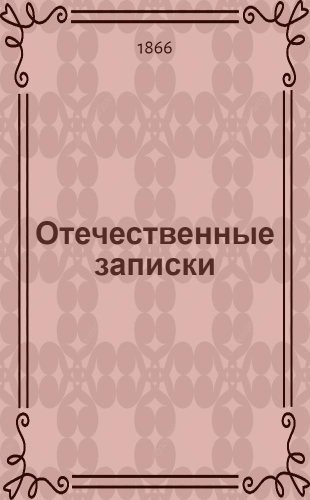 Отечественные записки : Учено-лит. журн. Г.28 1866, Т.164, № [1] (янв.) - [2] (февр.)